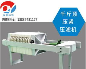 小型壓濾機(jī)與手動千斤頂型過濾機(jī) 市政污水、食品造紙等行業(yè)的泥漿處理方案