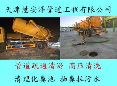 天津南開區(qū)專業(yè)管道維修與環(huán)境服務(wù) 吸糞水、吸污車出租與壓濾機(jī)租賃全解析